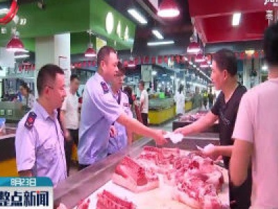 上饶：三级监管机制让市民“舌尖更安全”