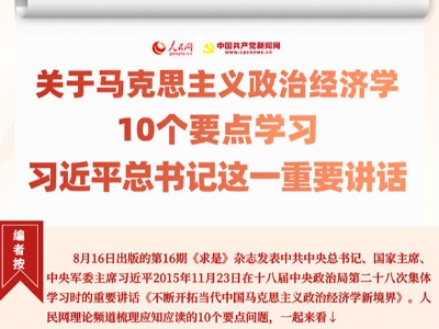 关于马克思主义政治经济学，10个要点学习习近平总书记这一重要讲话