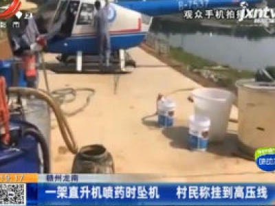 赣州龙南：一架直升机喷药时坠机 村民称挂到高压线