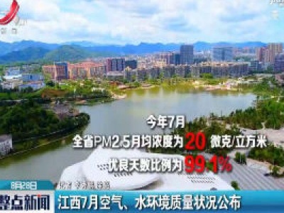 江西7月空气、水环境质量状况公布