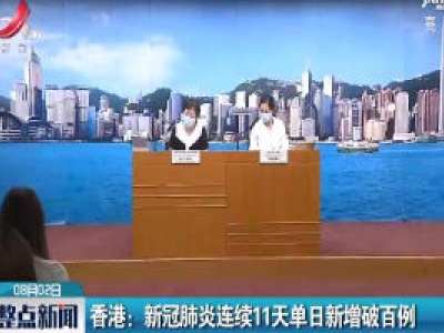 香港：新冠肺炎连续11天单日新增破百例
