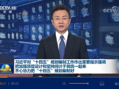 【央视快评】齐心协力把“十四五”规划编制好