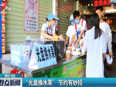 赣州：“光盘换水果”节约有妙招