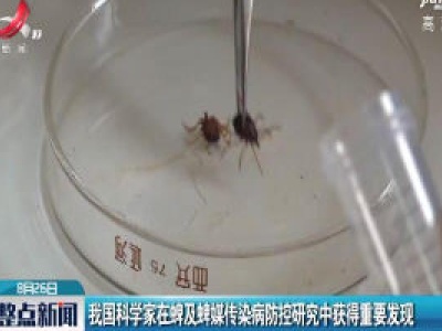 我国科学家在蜱及蜱媒传染病防控研究中获得重要发现