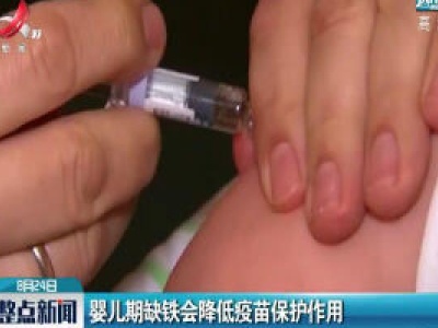 婴儿期缺铁会降低疫苗保护作用