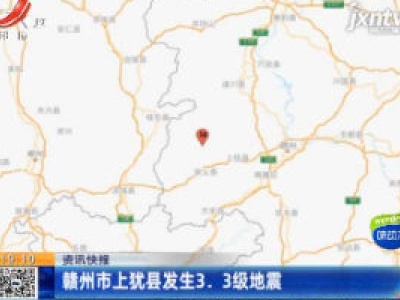 赣州市上犹县发生3.3级地震