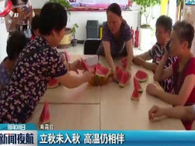 立秋未入秋 高温仍相伴