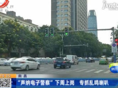 南昌：“声纳电子警察”8月10日上岗 专抓乱鸣喇叭