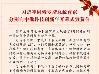 习近平同俄罗斯总统普京分别向中俄科技创新年开幕式致贺信