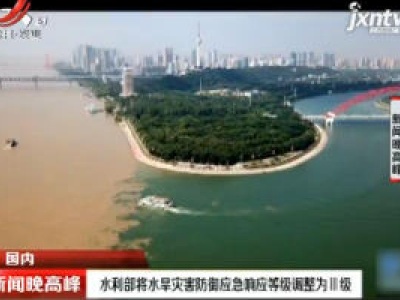 水利部将水旱灾害防御应急响应等级调整为Ⅲ级