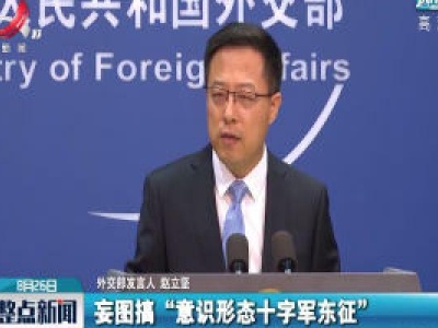 外交部：美政客妄图搞“意识形态十字军东征”注定失败