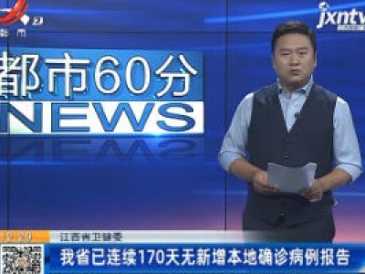 江西省卫健委：我省已连续170天无新增本地确诊病例报告