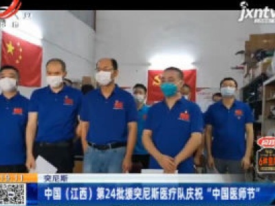 突尼斯：中国（江西）第24批援突尼斯医疗队庆祝“中国医师节”