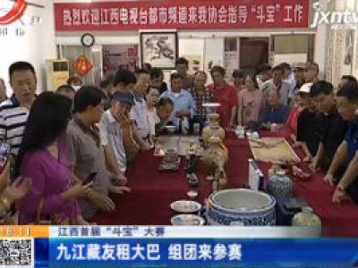 【江西首届“斗宝”大赛】九江藏友租大巴 组团来参赛