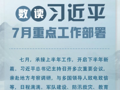 一图速览习近平总书记7月重点工作部署