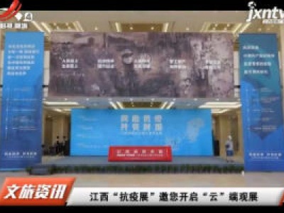 江西“抗疫展”邀您开启“云”端观展