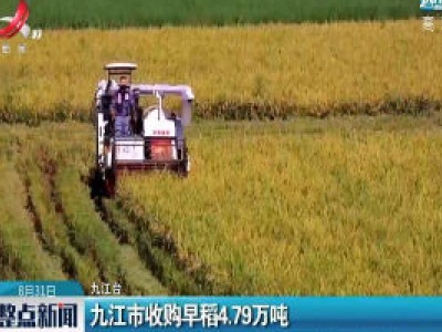 九江市收购早稻4.79万吨