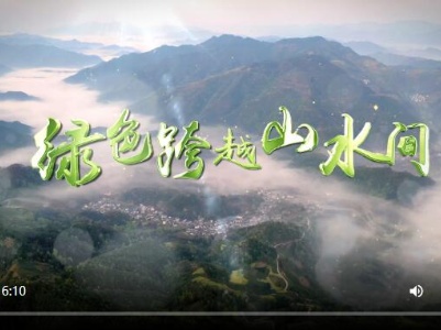 绿色跨越山水间
