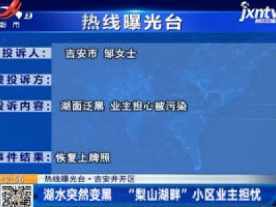 【热线曝光台】吉安井开区：湖水突然变黑 “梨山湖畔”小区业主担忧