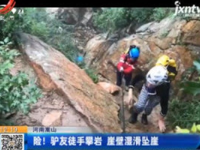 河南嵩山：险！驴友徒手攀岩 崖壁湿滑坠崖