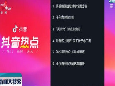 抖音热点榜