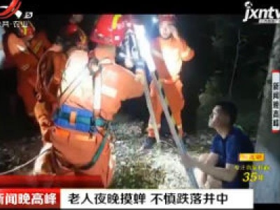 山东：老人夜晚摸蝉 不慎跌落井中