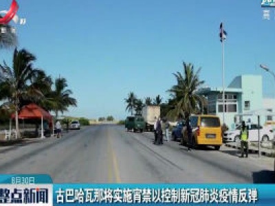 古巴哈瓦那将实施宵禁以控制新冠肺炎疫情反弹