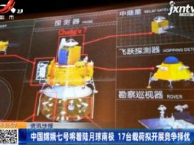 中国嫦娥七号将着陆月球南极 17台载荷拟开展竞争择优