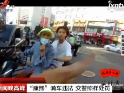 浙江：“康熙”骑车违法 交警照样处罚