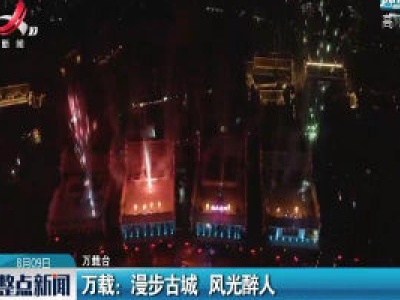 万载：漫步古城 风光醉人