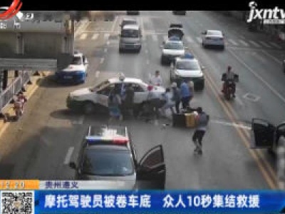 贵州遵义：摩托驾驶员被卷车底 众人10秒集结救援