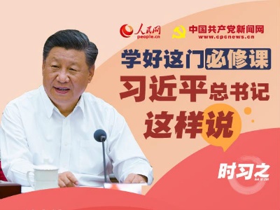 学好这门必修课 习近平总书记这样说