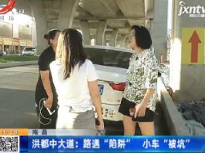 南昌：洪都中大道路遇“陷阱” 小车“被坑”