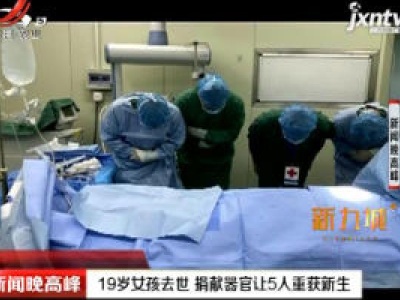 安徽：19岁女孩去世 捐献器官让5人重获新生