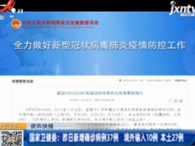 国家卫健委：8月6日新增确诊病例37例 境外输入10例 本土27例