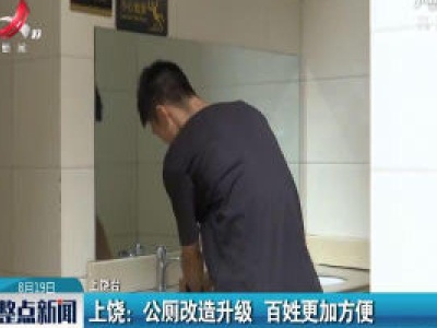 上饶：公厕改造升级 百姓更加方便