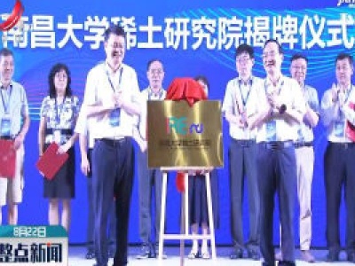 科技部重点研发计划项目启动会在南昌举行