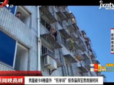 男童被卡6楼窗外 “托举哥”现身赢得宝贵救援时间