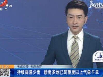 持续高温少雨 赣南多地已现重度以上气象干旱