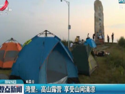 湾里：高山露营 享受山间清凉