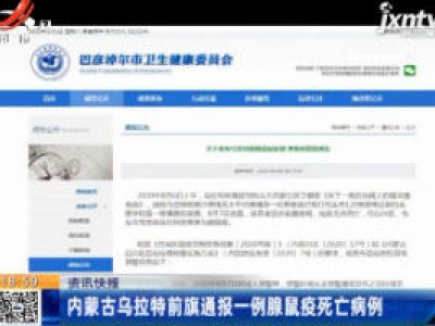 内蒙古乌拉特前旗通报一例腺鼠疫死亡病例