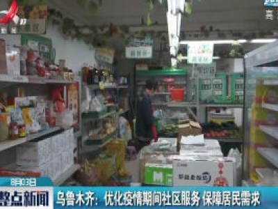 乌鲁木齐：优化疫情期间社区服务 保障居民需求
