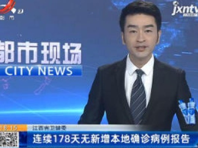 江西省卫健委：连续178天无新增本地确诊病例报告