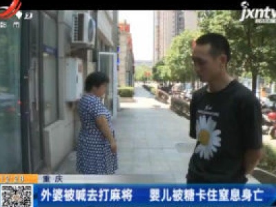 重庆：外婆被喊去打麻将 婴儿被糖卡住窒息身亡