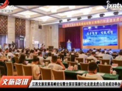 江西文旅发展高峰论坛暨全国百强旅行社走进龙虎山活动成功举办
