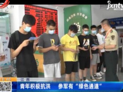 江西青年积极抗洪 参军有”绿色通道”