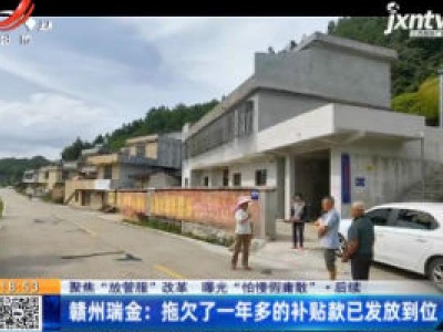 【聚焦“放管服”改革 曝光“怕慢假庸散”·后续】赣州瑞金：拖欠了一年多的补贴款已发放到位
