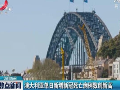 澳大利亚单日新增新冠死亡病例数创新高