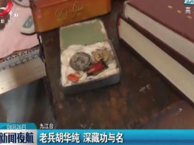 九江：老兵胡华纯 深藏功与名