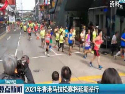 2021年香港马拉松赛将延期举行